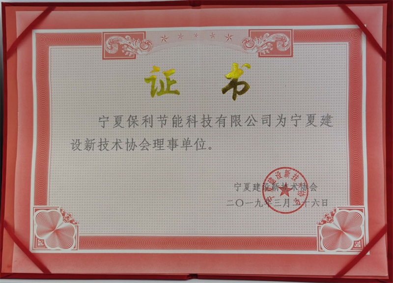 宁夏建设新技术协会理事单位